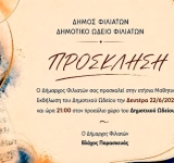 ΔΗΜΟΣ ΦΙΛΙΑΤΩΝ: Πρόσκληση σε εκδήλωση Ωδείου Φιλιατών